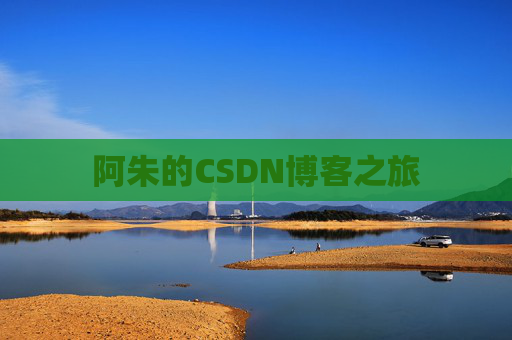 阿朱的CSDN博客之旅