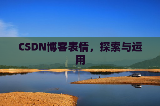 CSDN博客表情，探索与运用