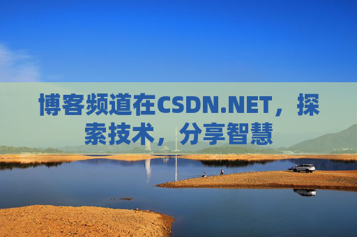 博客频道在CSDN.NET，探索技术，分享智慧