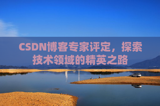 CSDN博客专家评定，探索技术领域的精英之路