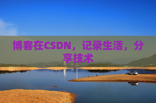 博客在CSDN,记录生活,分享技术