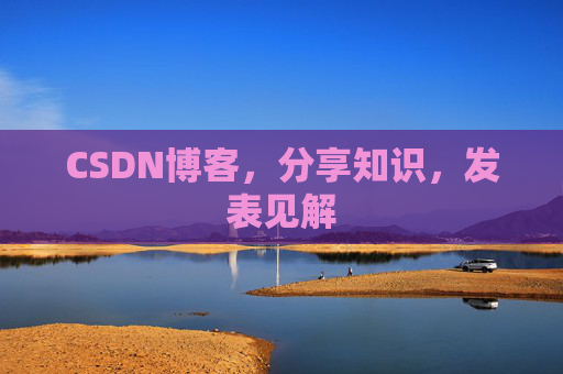 CSDN博客,分享知识,发表见解
