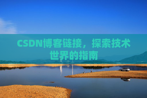 CSDN博客链接，探索技术世界的指南