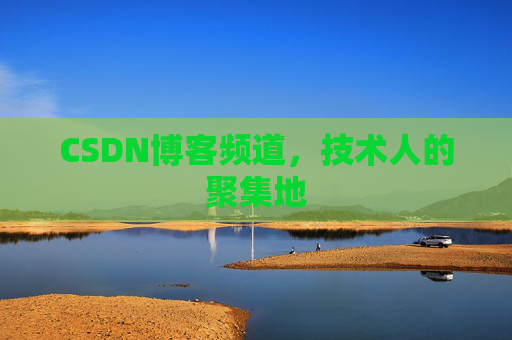 CSDN博客频道，技术人的聚集地