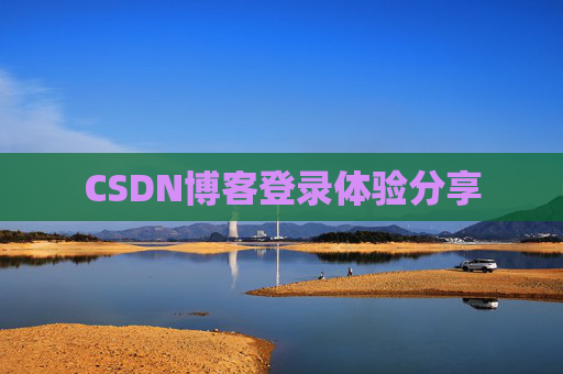CSDN博客登录体验分享